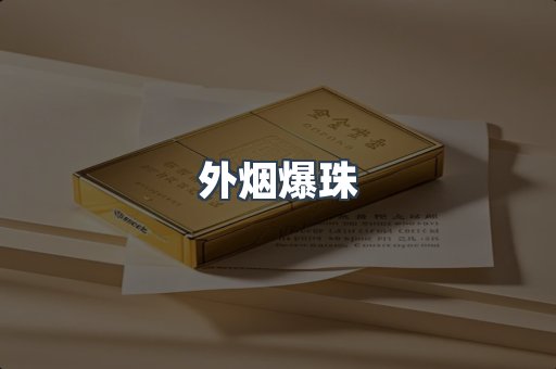 出口香烟